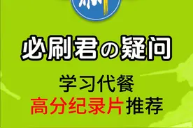 暑假既想玩又想学，这些学习代餐，值得你收藏观看#高分纪录片 #学霸秘籍 #高效学习视频封面