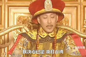 台湾回归在即，康熙决定攻打台湾，命姚启圣统领全局，索额图督战视频封面