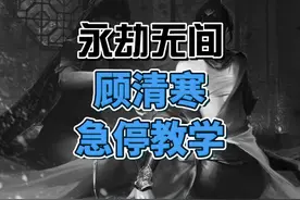 永劫无间顾清寒急停教学 #永劫无间  #永劫无间攻略 #顾清寒视频封面