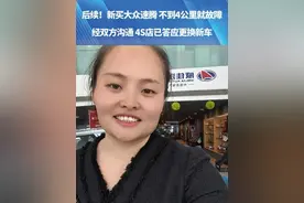 后续！新买大众速腾不到4公里就故障，经双方沟通，4S店已答应更换新车#都市接到办 #媒体精选计划 #河南dou知道视频封面