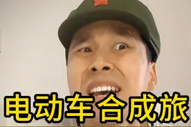 你见过重装合成旅，那你见过电动车合成旅吗？？？ #电动车 #中国质造 #俄罗斯视频封面