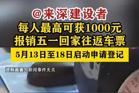 【#深圳福彩报销五一回家往返车票，5月13日启动申请登记】#深圳dou知道视频封面