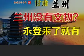 被抢走的永登县 #甘肃 #兰州 #永登 #武威视频封面