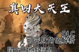 黑神话悟空DLC解析，本体内可变身角色，昆仑山内容视频封面