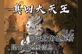 黑神话悟空DLC解析，本体内可变身角色，昆仑山内容视频封面