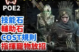 【流放之路2】召唤女巫所有基础知识！精魂！召唤规则！技能搭配