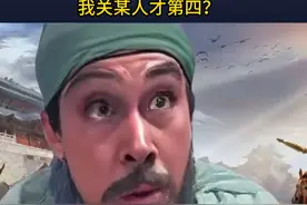关羽：吕布得了MVP我是服的，其他人在我关某人面前，都是插标卖首耳之徒，我怎么才第四？#三国演义 #三国 #关羽 #回答我 #整活视频封面