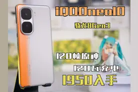 【iQOOneo10】骁龙8Gen3+120瓦！游戏表现如何视频封面