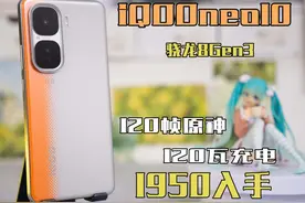【iQOOneo10】骁龙8Gen3+120瓦！游戏表现如何视频封面