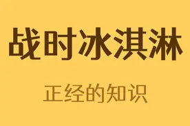 二战的美军为了吃冰淇淋有多离谱#冷知识 视频封面