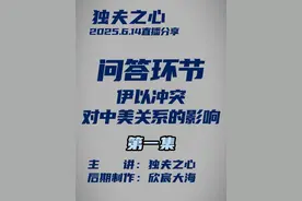 问答环节（伊以冲突对中美关系的影响）第一集 #独夫之心 #伊以冲突 #中美关系 #中东格局