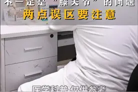 双腿麻木走路难 不一定是膝关节问题 两点误区要注意 #膝关节疼痛 #腿麻 #健康科普视频封面
