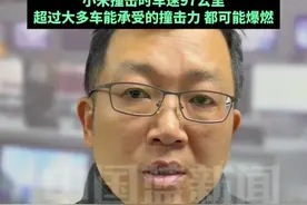 专家分析小米SU7高速爆燃原因，汽车碰撞试验时速为64公里 ，超过该时速撞击，油车和新能源车都不安全，小米撞击时车速97公里，超过大多车能承受的撞击力，都可能爆燃。视频封面