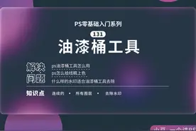 ps油漆桶工具 #ps油漆桶工具 #ps入门教程 #ps系统学习