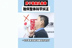 经常看手机头前伸的朋友，别再做单一的后缩锻炼了，这3个简单有效的头前倾矫正训练，更整体高效！#健行者运动康复 #头前伸 #脖子前倾视频封面