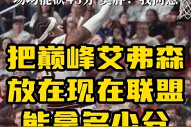把巅峰艾弗森放到现在这个联盟能拿到多少分？ 把巅峰艾弗森放到现在这个联盟能拿到多少分？#篮球 #nba现场原声 #艾弗森 #艾弗森crossover #NBA @抖音短视频视频封面