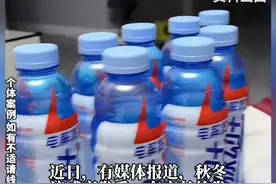 缓解流感症状，电解质水成流感患者“新宠”？ 视频封面