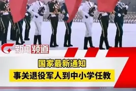 国家最新通知！事关退役军人到中小学任教！#退役军人 #就业视频封面