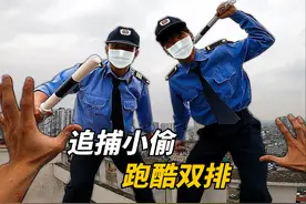和小帅跑酷双排追捕小偷，意想不到的结局！ #第一视角 #极限运动视频封面