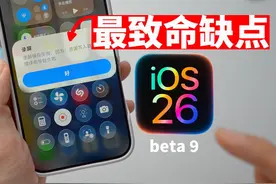 苹果留下的最致命缺点! 却带来最意外新功能 #ios26 #ios26新功能