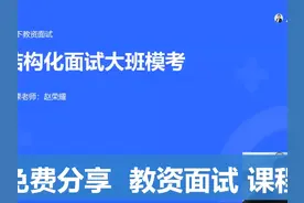 【最新】教资面试课程 【中小学】结构化模考1.mp4 #教资面试视频封面