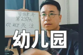 好消息：公办民办幼儿园均可享受免保教费，高兴吗？ #知识分享