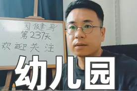 好消息：公办民办幼儿园均可享受免保教费，高兴吗？ #知识分享