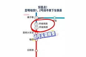 昆明地铁 1、2 号线环城南路站贯通啦！不用下车换乘，看好终点站直接坐到底～#昆明地铁  #换乘线路