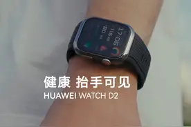 华为 WATCH D2，腕间血压密探，助医精诊，护心无忧视频封面