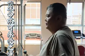 #718点8斤刷新中国肥胖体重纪录 宇宙减重减到489斤终于可以出院回家，术后81天减到396斤 #生命缘 #brtv生命缘视频封面