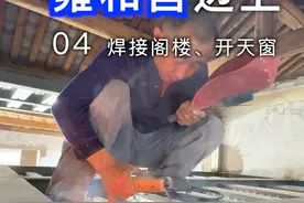 改造北京二环内雍和宫边上24平米平房 这期焊接阁楼，开天窗、改水电#旧房改造#老房改造#北京平房#内容启发搜索