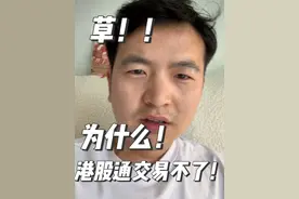 草！为什么港股通交易不了！草！草！草！#港股 #炒股 #大a #休市视频封面