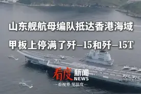 山东舰航母编队抵达香港海域 甲板上停满了歼-15和歼-15T，首批门票1分钟内全部约满 #山东舰  #航母  #055大驱  #香港