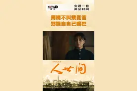 #电视剧人世间郑娟察觉到楠楠对养父的态度有变化，不忍秉昆受委屈，她一巴掌地朝自己脸扇下去，用这种刚烈的方式维护着自己的爱人视频封面