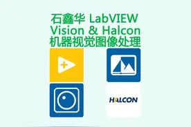 LabVIEW Vision机器视觉图像处理环境基础介绍 LV、VDM、VBAI