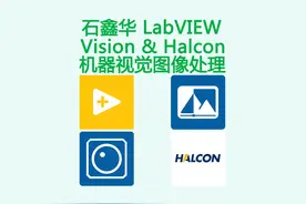 LabVIEW Vision机器视觉图像处理环境基础介绍 LV、VDM、VBAI