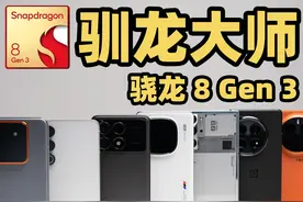首批骁龙8 Gen3 旗舰机星铁实测对比！七台调校差异竟如此之大？视频封面