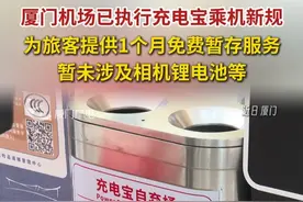 厦门机场已执行充电宝方面新规，为旅客提供1个月免费暂存服务，暂未涉及相机锂电池等#厦门  #机场  #充电宝视频封面