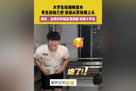 6月26日，河南，大学生玩猜拳泼水，男生连输几把，逐渐从紧张到上头，网友：出拳的时候还要跺脚，好像小学生#大学生 #泼水节 #看一次笑一次 来源@李什么衡视频封面