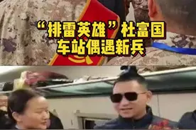 “排雷英雄”杜富国车站偶遇新兵 列车上集体致敬“追星” #浴火淬炼成大器愿得此生永报国视频封面