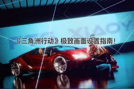 《三角洲行动》极致画面设置指南！#三角洲行动 #FPS #职业选手