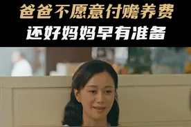 爸爸不愿意付赡养费 还好妈妈早有准备#江苏卫视但愿人长久 #陈妍希 #何润东视频封面