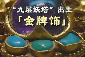 "九层妖塔“出土金牌饰 公元8世纪 双狮日月金牌饰
热水联合考古队暂存  青海都兰热水墓群2018血渭一号墓出土
#让文物抖起来  
#器物之美  #文物  #跟着抖音看文物    #艺术在抖音视频封面
