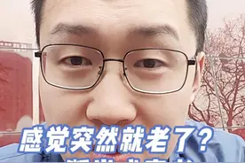 感觉突然就老了？断崖式衰老，容易发生的三个年龄 #健康科普视频封面