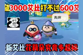 蛋仔派对：价值三千艾比打不过六百艾比，新艾比花莉朵有多超标？