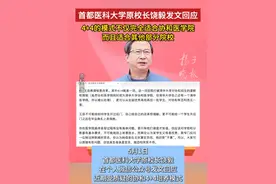 首都医科大学原校长饶毅发文回应：4+4的模式不仅完全适合协和医学院，而且适合其他部分院校