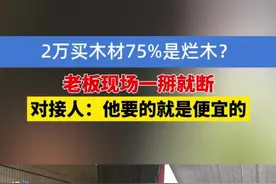 2万买木材75%是烂木？厂家：用手一掰就断的那种叫烂。郭老板：宁可把它放在这里做柴火#浙江dou知道  #媒体精选计划