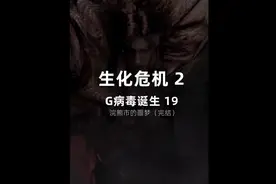 生化危机最强的病毒登场！G病毒，浣熊市落寞! #免费游戏视频封面
