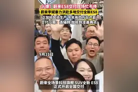 #蔚来  李斌秦力洪赴多地交付全新ES8！正加班加点生产，今年有四万台产能。（本视频为专题）