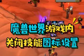 魔兽世界国服新手玩家实用设置,关闭技能冷却图标,法师大小括号显示,战场姓名版关闭#魔兽世界怀旧服 #巫妖王之怒 #暴雪国服回归视频封面